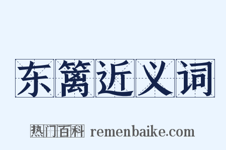 东篱近义词是什么意思的图片